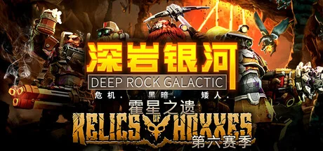 深岩银河/Deep Rock Galactic