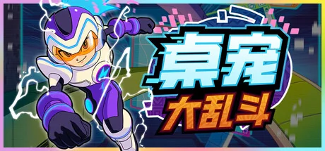 桌宠大乱斗/Berserk B.I.T.S