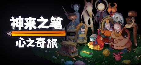 神来之笔：心之奇旅/The Perfect Pencil