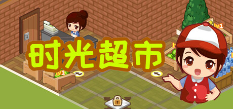时光超市/Time Supermarket