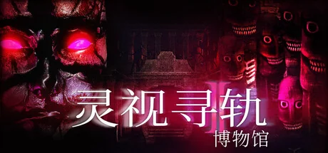 灵视寻轨：博物馆/Paragnosia: Museum
