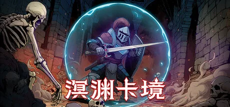 溟渊卡境/Cards and Dungeons