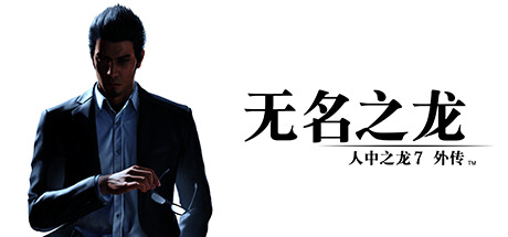 人中之龙7外传 无名之龙/如龙7外传：无名之龙-虚拟机版/Like a Dragon Gaiden: The Man Who Erased His Name HYPERVISOR