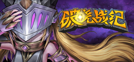 破晓战纪/Sunbreak War