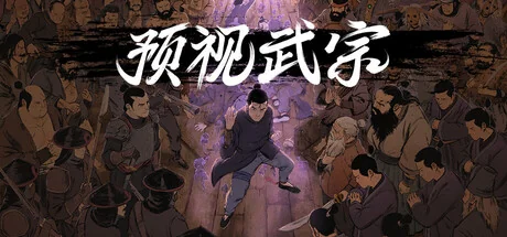 预视武宗/Forestrike