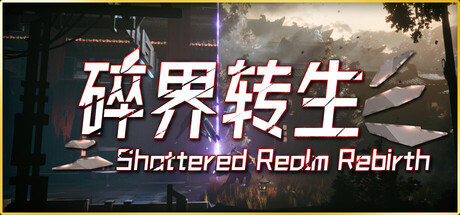 琉隐：碎界转生/Shattered Realm Rebirth