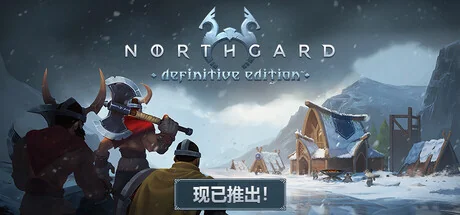 北加尔/Northgard