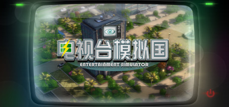 电视台模拟国/Entertainment Simulator