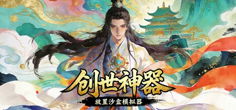 创世神器：放置沙盒模拟器（文字游戏制作大师）/Genesis Relic: Idle Sandbox Simulator)