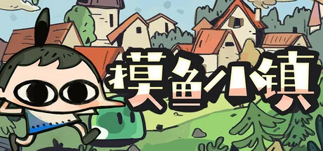 摸鱼小镇/Loafing Town