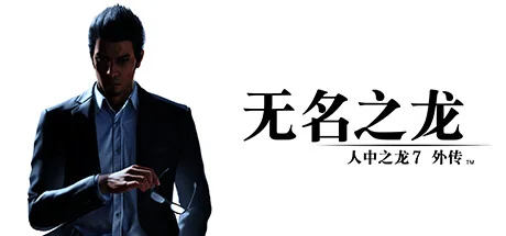 人中之龙7外传 无名之龙/如龙7外传：无名之龙-虚拟机版/Like a Dragon Gaiden: The Man Who Erased His Name HYPERVISOR