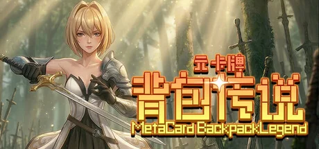 元卡牌之背包传说/Meta Card Backpack Legend