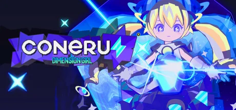科涅鲁：次元少女/CONERU -DIMENSION GIRL-