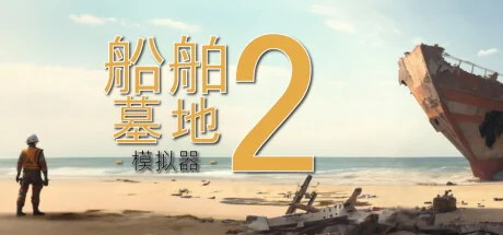 船舶墓地模拟器2/Ship Graveyard Simulator 2