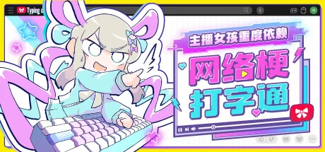 主播女孩重度依赖 网络梗打字通/NEEDY STREAMER OVERLOAD: Typing of The Net