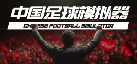 中国足球模拟器/Chinese Football Simulator