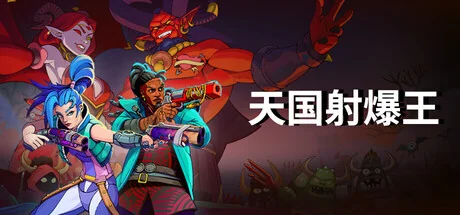 天国射爆王/Holy Shoot