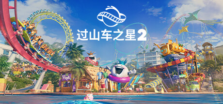 过山车之星2-虚拟机版/Planet Coaster 2 HYPERVISOR