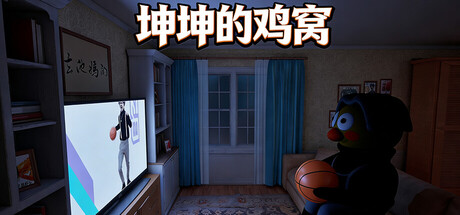 坤坤的鸡窝/KunKunNest