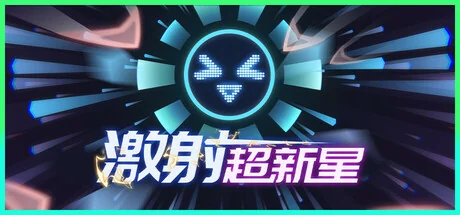 激射超新星/SHOOPER NOVA