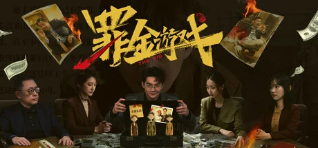 罪金游戏/THE VIG