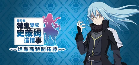 关于我转生变成史莱姆这档事 坦派斯特开拓谭/That Time I Got Reincarnated as a Slime ISEKAI Chronicles