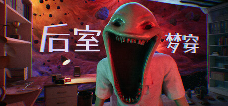 后室梦穿/Shifting To The Backrooms