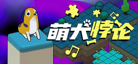 萌犬悖论/The PARADOGX Incident