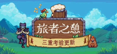 旅者之憩/旅客休息/Travellers Rest
