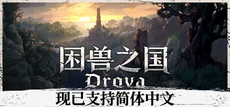 困兽之国/Drova - Forsaken Kin