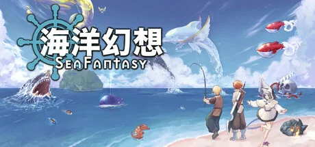 海洋幻想/Sea Fantasy
