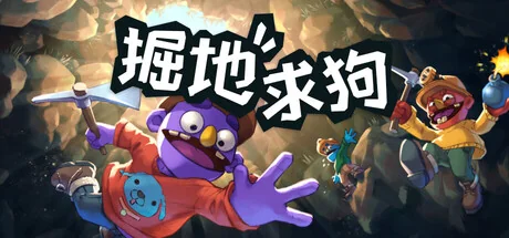 掘地求狗/Pratfall