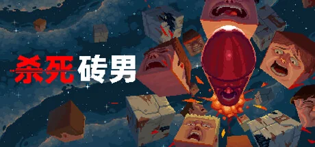 杀死砖男/Kill the Brickman