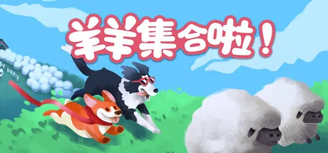 羊羊集合啦!/Sheepherds!