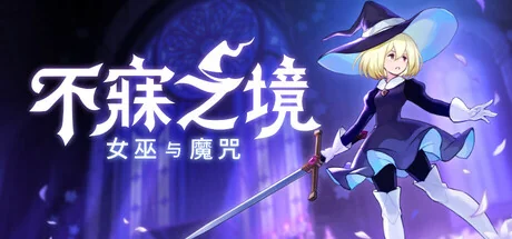 不寐之境:女巫与魔咒/Never Grave: The Witch and The Curse