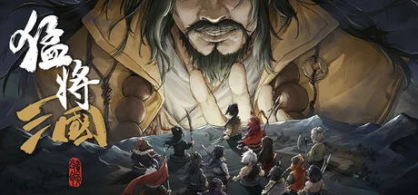 猛将三国/Three Kingdoms Mushouden