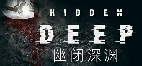 幽闭深渊/Hidden Deep/支持网络联机