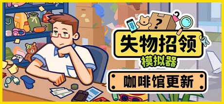 失物招领模拟器/Lost But Found