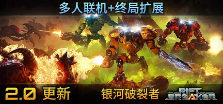 银河破裂者/The Riftbreaker