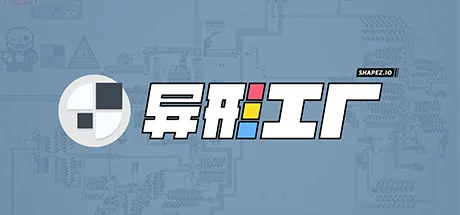 异形工厂/Shapez