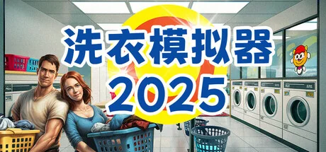 洗衣模拟器/Laundry Simulator 2026