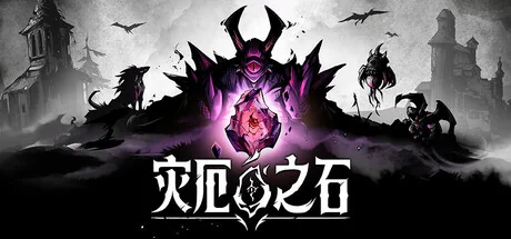 灾厄之石/Blightstone