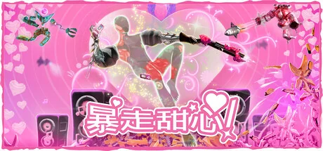 暴走甜心！/Don't Stop, Girlypop!