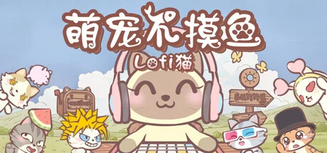 萌宠不摸鱼：Lofi猫/NoSlack Pets: Lo-Fi Paws