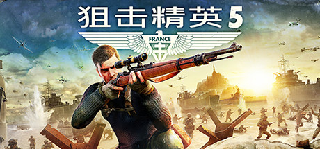 狙击精英5-虚拟机版/Sniper Elite 5 HYPERVISOR