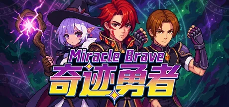 奇迹勇者/Miracle Brave