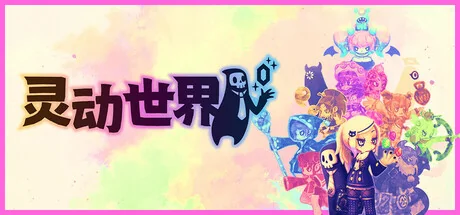 灵动世界/Vivid World