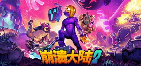 崩溃大陆2/Crashlands 2