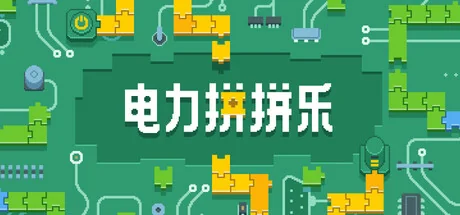 电力拼拼乐/Electrogical