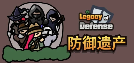防御遗产/Legacy of Defense